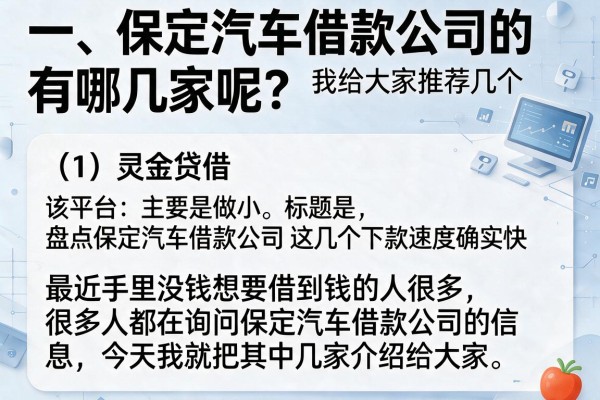 盘点保定汽车借款公司有哪些，这几个下款速度确实快