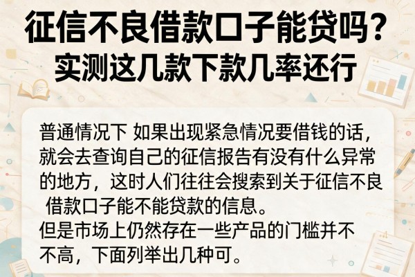 征信不良借款口子能贷吗？实测这几款下款几率还行