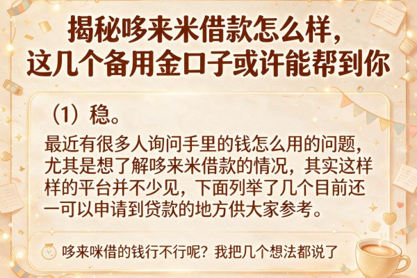 揭秘哆来米借款怎么样，这几个备用金口子或许能帮到你
