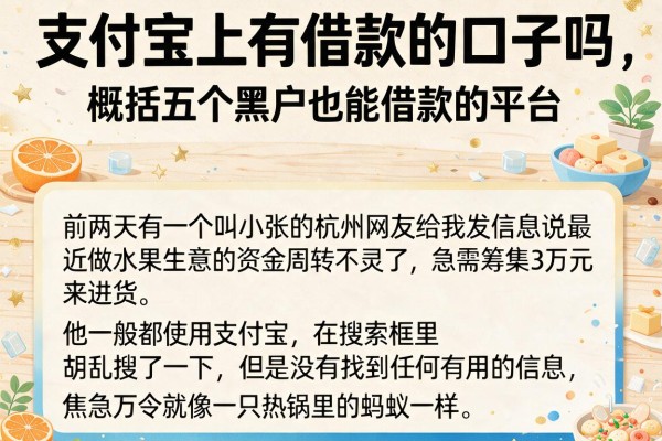 支付宝上有借款的口子吗，概括五个黑户也能借款的平台