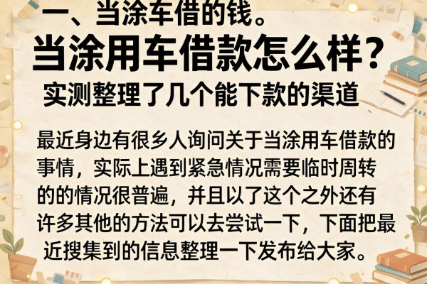 当涂用车借款怎么样?实测整理了几个能下款的渠道