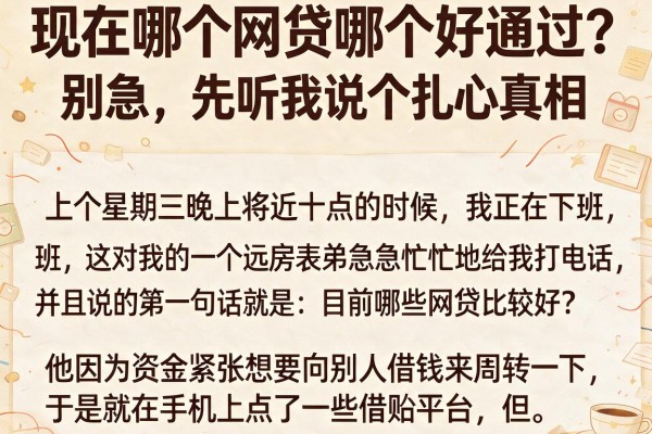 现在哪个网贷哪个好通过?别急,先听我说个扎心真相
