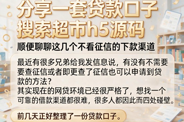 分享一套贷款口子搜索超市h5源码，顺便聊聊这几个不看征信的下款渠道