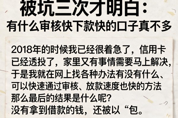 被坑三次才明白：有什么审核快下款快的口子真不多