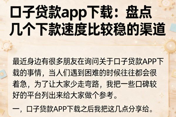 口子贷款app下载：盘点几个下款速度比较稳的渠道