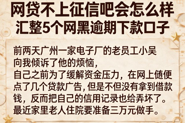 网贷不上征信吧会怎么样，汇整5个网黑逾期下款口子