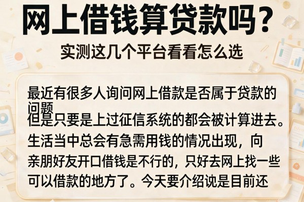 网上借钱算贷款吗？实测这几个平台看看怎么选