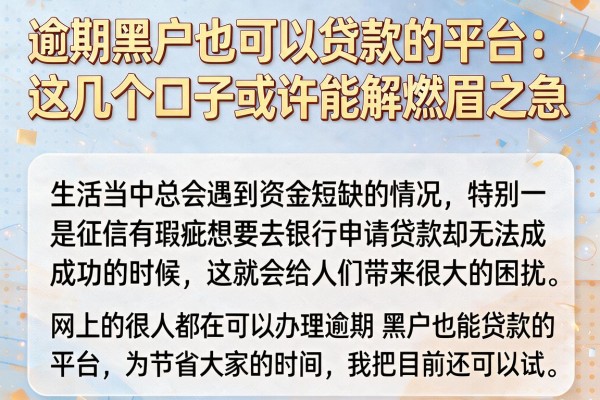 逾期黑户也可以贷款的平台：这几个口子或许能解燃眉之急