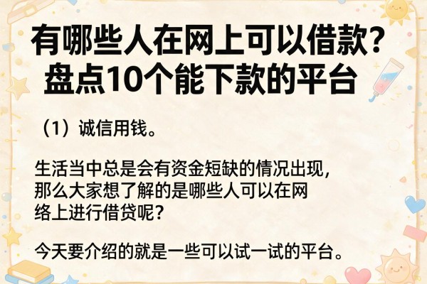 有哪些人在网上可以借款?盘点10个能下款的平台