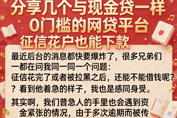 分享几个与现金贷一样0门槛的网贷平台，征信花户也能下款