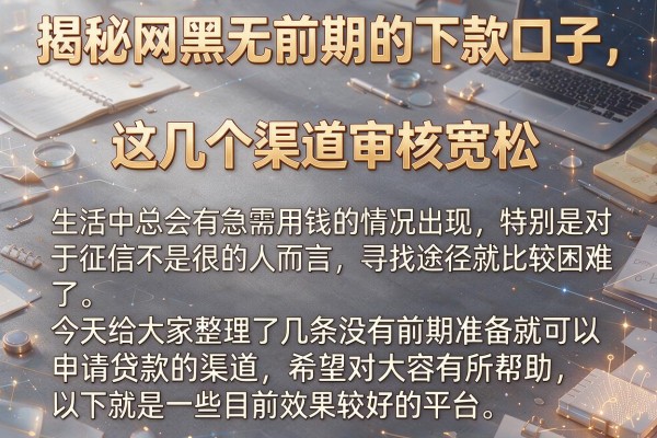 揭秘网黑无前期的下款口子，这几个渠道审核宽松