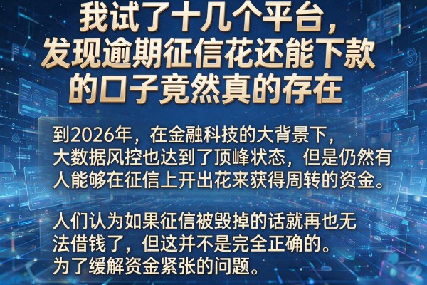 我试了十几个平台，发现逾期征信花还能下款的口子竟然真的存在