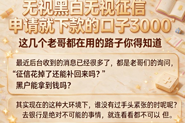 无视黑白无视征信申请就下款的口子3000，这几个老哥都在用的路子你得知道