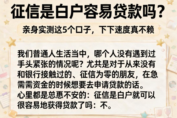 征信是白户容易贷款吗？亲身实测这5个口子，下款速度真不赖