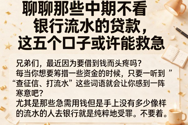 聊聊那些中期不看银行流水的贷款，这五个口子或许能救急