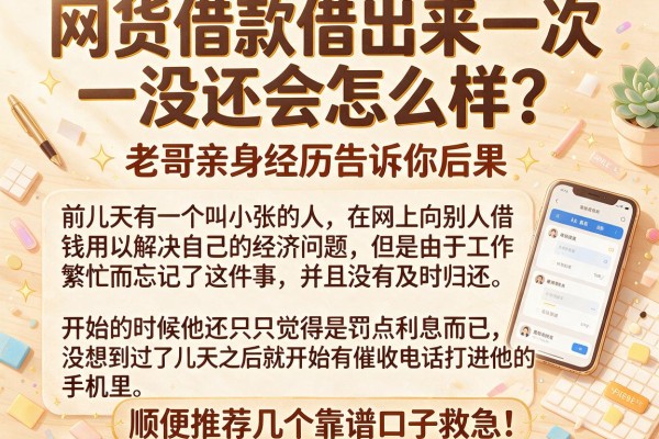 网货借款借出来一次没还会怎么样？老哥亲身经历告诉你后果，顺便推荐几个靠谱口子救急！