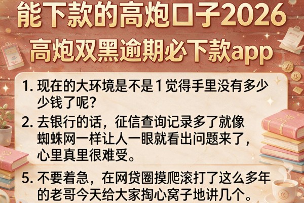 能下款的高炮口子2026，罗列5个高炮双黑逾期必下款app