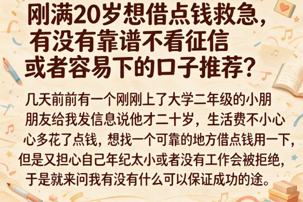刚满20岁想借点钱救急，有没有靠谱不看征信或者容易下的口子推荐？