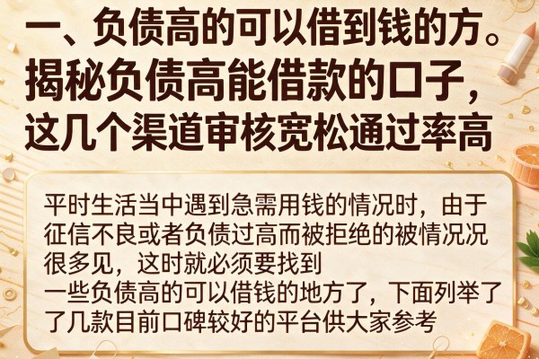 揭秘负债高能借款的口子，这几个渠道审核宽松通过率高