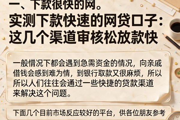 实测下款快速的网贷口子：这几个渠道审核松放款快