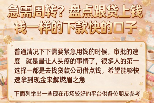 急需周转？盘点跟贷上钱一样的下款快的口子