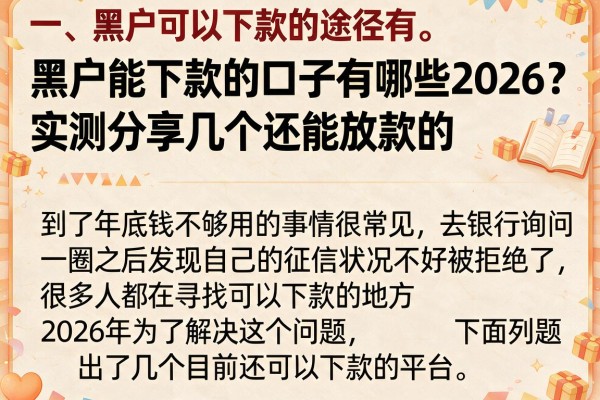 黑户能下款的口子有哪些2026？实测分享几个还能放款的