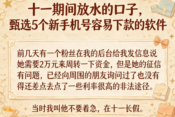 十一期间放水的口子，甄选5个新手机号容易下款的软件