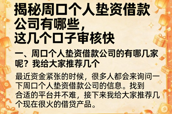 揭秘周口个人垫资借款公司有哪些，这几个口子审核快