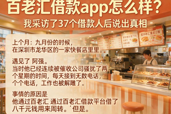 百老汇借款app怎么样？我采访了37个借款人后说出真相