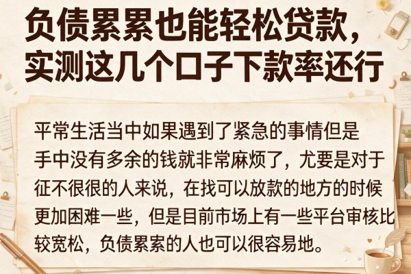负债累累也能轻松贷款，实测这几个口子下款率还行