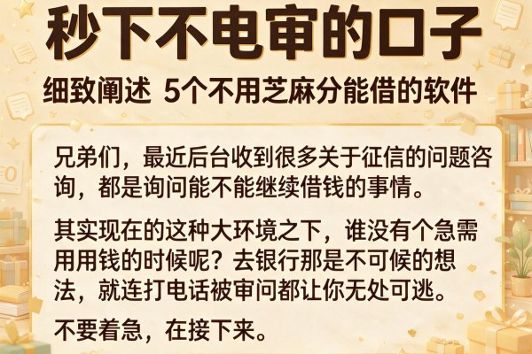 秒下不电审的口子，细致阐述5个不用芝麻分能借的软件