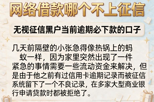网络借款哪个不上征信，陈列5个无视征信黑户当前逾期必下款的口子