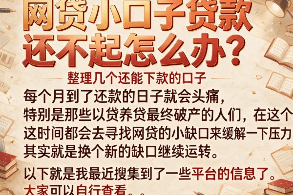 网贷小口子贷款还不起怎么办？整理几个还能下款的口子