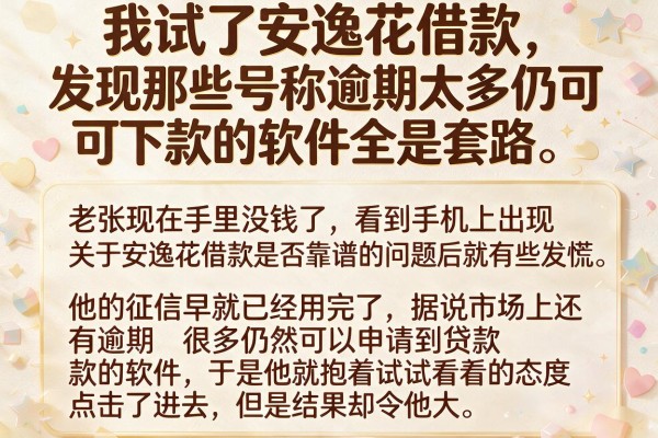 我试了安逸花借款，发现那些号称逾期太多仍可下款的软件全是套路