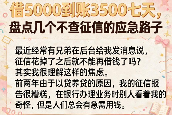 借5000到账3500七天，盘点几个不查征信的应急路子