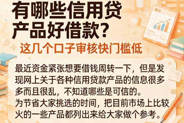 有哪些信用贷产品好借款？这几个口子审核快门槛低