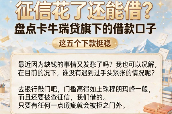 征信花了还能借？盘点卡牛瑞贷旗下的借款口子，这五个下款挺稳