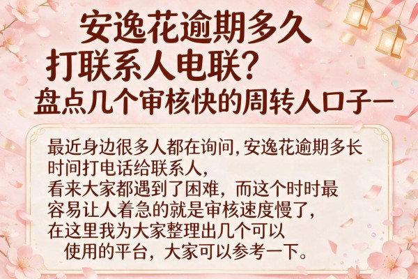 安逸花逾期多久打联系人电联？盘点几个审核快的周转口子