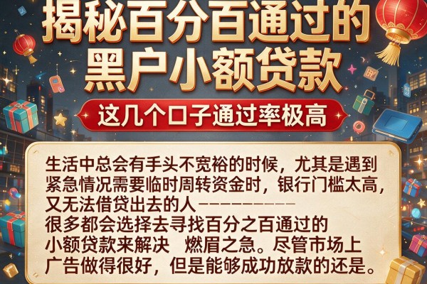 揭秘百分百通过的黑户小额贷款，这几个口子通过率极高