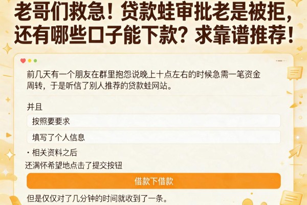 老哥们救急!贷款蛙审批老是被拒,还有哪些口子能下款?求靠谱推荐!