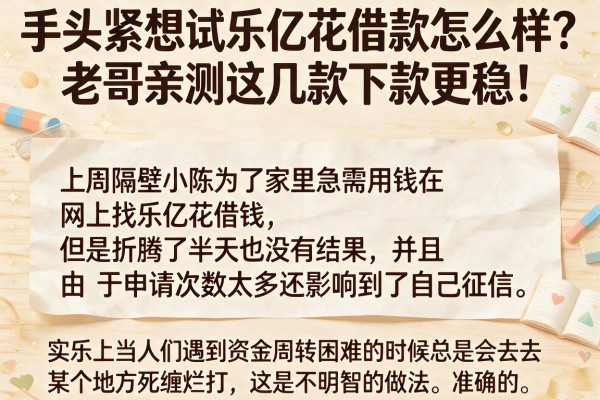 手头紧想试乐亿花借款怎么样？老哥亲测这几款下款更稳！
