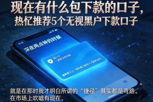 现在有什么包下款的口子，热忱推荐5个无视黑户下款口子