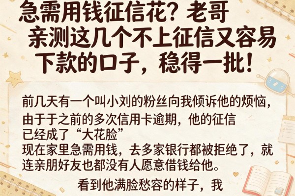 急需用钱征信花？老哥亲测这几个不上征信又容易下款的口子，稳得一批！