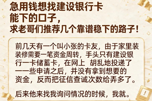 急用钱想找建设银行卡能下的口子，求老哥们推荐几个靠谱稳下的路子！