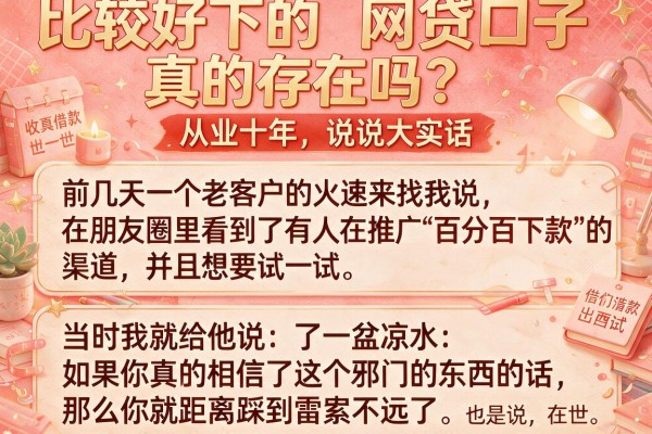 比较好下的网贷口子真的存在吗？从业十年，说说大实话