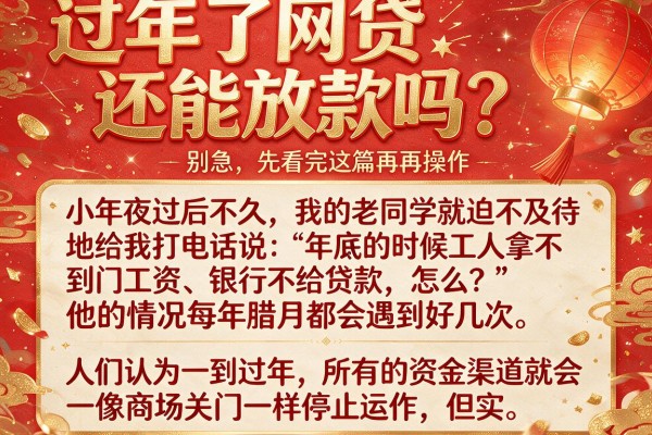 过年了网贷还能放款吗？别急，先看完这篇再操作