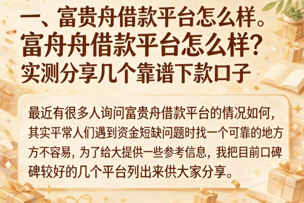 富贵舟借款平台怎么样？实测分享几个靠谱下款口子