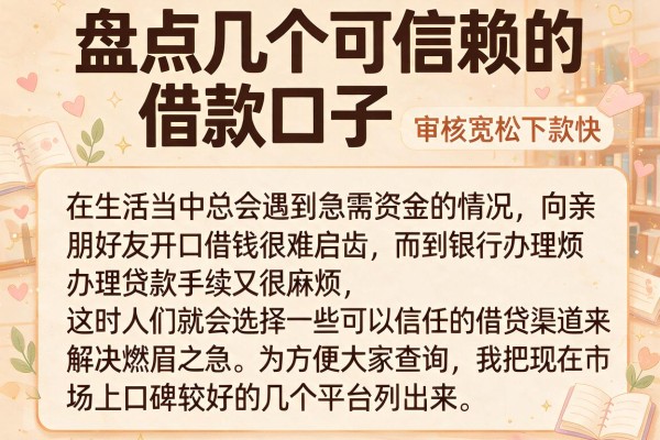 盘点几个可信赖的借款口子，审核宽松下款快