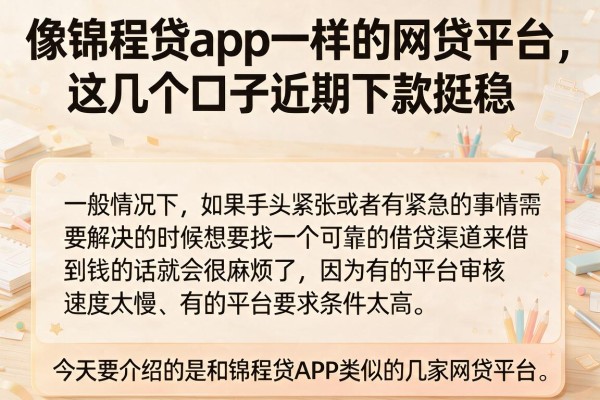 像锦程贷app一样的网贷平台，这几个口子近期下款挺稳