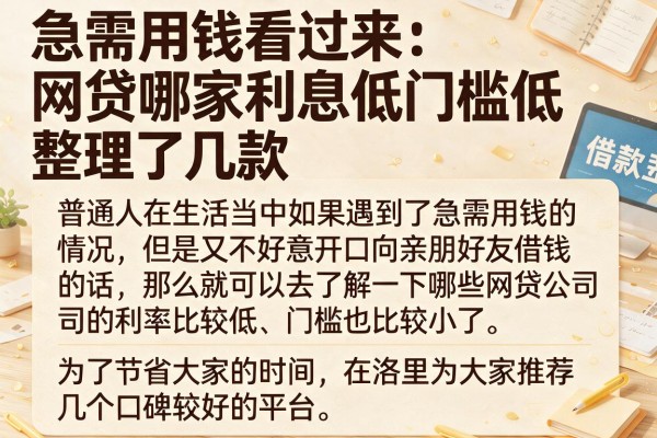 急需用钱看过来：网贷哪家利息低门槛低整理了几款